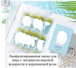 Питательна увлажняющая ночная маска для лица с экстрактом морских водорослей и иерихонской розы