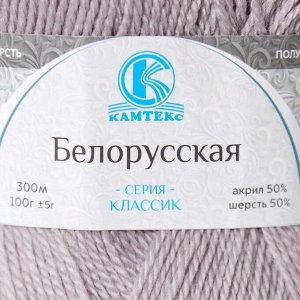Пряжа "Белорусская" 50% шерсть, 50% акрил 300м/100гр (008 серебристый)