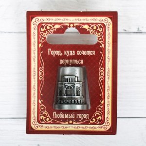 Напёрсток сувенирный «Ставрополь»