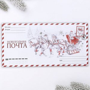 Письмо Деду Морозу конверт+письмо асс