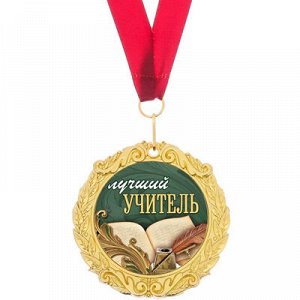 Медаль Лучший учитель