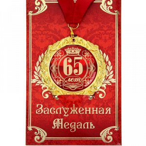 Медаль С Юбилеем 65 лет