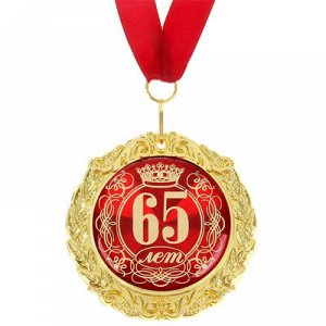Медаль С Юбилеем 65 лет