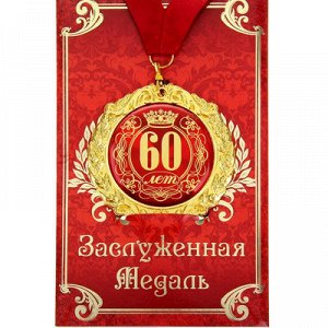Медаль С Юбилеем 60 лет