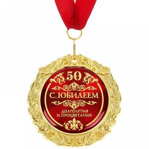 Медаль С Юбилеем 50 лет