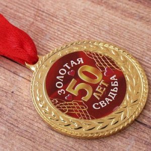 Медаль 50 лет золотая свадьба