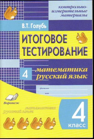 Голубь Голубь КИМ Итоговое тестирование математика, русский язык 4 кл. ФГОС (ТЦУ)