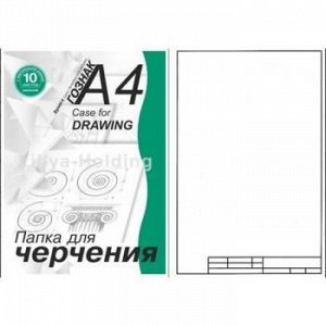 Папка для черчения А4 10л "Школьная" с узкой вертикальной рамкой ПЧ4ШВр Лилия Холдинг {Россия}