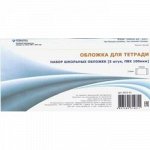 Обложка 210х345 мм для тетрадей, набор 5 шт. 100мкм 2010-01 Ремарка {Россия}