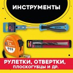 ИНСТРУМЕНТЫ (РУЛЕТКИ, ОТВЕРТКИ, ПЛОСКОГУБЦЫ и др.)