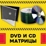 DVD и CD матрицы