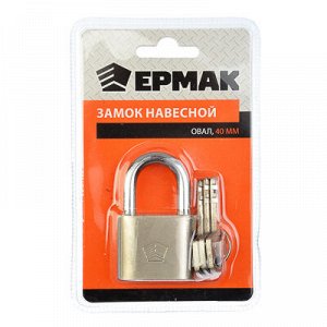 ЕРМАК Замок навесной "Овал" 40мм