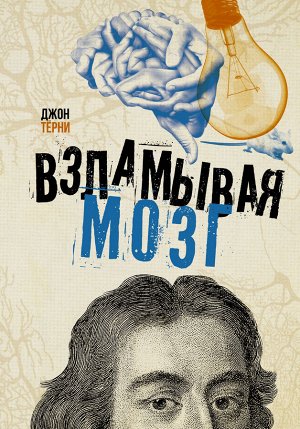 Тёрни Д. Взламывая мозг