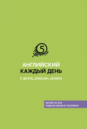 Солошенко А.В. Английский каждый день с @five_english_words