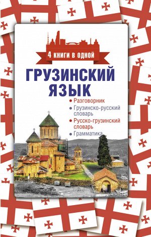 Косоуров Д.А. Грузинский язык. 4 книги в одной: разговорник, грузинско-русский словарь, русско-грузинский словарь, грамматика