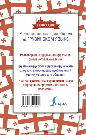 Косоуров Д.А. Грузинский язык. 4 книги в одной: разговорник, грузинско-русский словарь, русско-грузинский словарь, грамматика