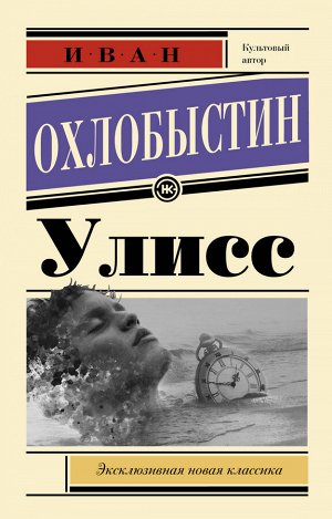 Охлобыстин Иван Улисс