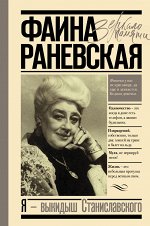 Раневская Ф.Г. Я - выкидыш Станиславского