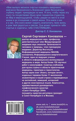 Коновалов С.С. Счастливая книга. Информационно-энергетическое Учение. Начальный курс