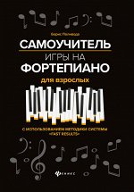 Самоучитель игры на фортепиано для взрослых дп