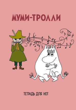 Тетрадь для нот. Муми-тролли (24 л., А4, вертикальная, скрепка)