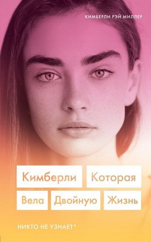 Миллер Кимберли Кимберли. Которая вела двойную жизнь (Никто не узнает)