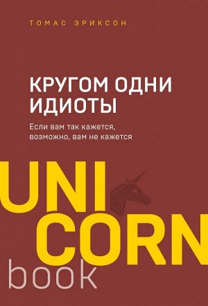 Эриксон Т. Кругом одни идиоты. Если вам так кажется, возможно, вам не кажется