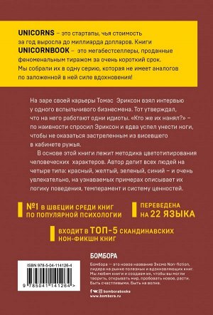 Эриксон Т. Кругом одни идиоты. Если вам так кажется, возможно, вам не кажется