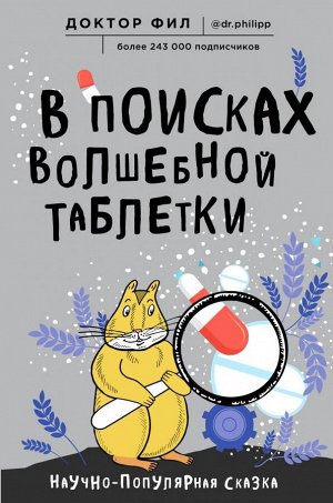 Кузьменко Ф.Г. (доктор Фил) В поисках волшебной таблетки. Научно-популярная сказка