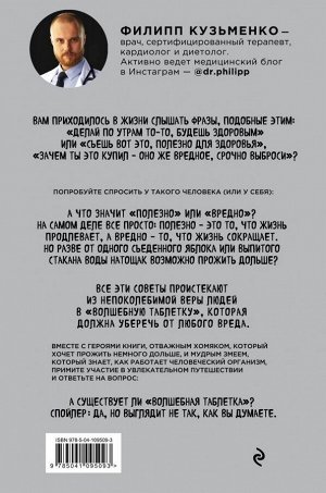 Кузьменко Ф.Г. (доктор Фил) В поисках волшебной таблетки. Научно-популярная сказка