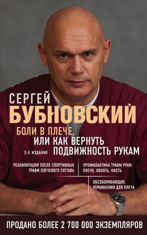 Бубновский С.М. Боли в плече, или Как вернуть подвижность рукам. 2-е издание