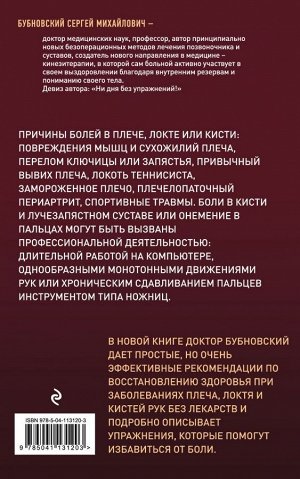 Бубновский С.М. Боли в плече, или Как вернуть подвижность рукам. 2-е издание