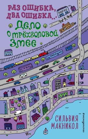 Макникол С. Раз ошибка, два ошибка… Дело о трёхголовой змее (#3)