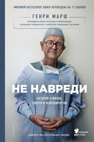 Марш Г. Не навреди. Истории о жизни, смерти и нейрохирургии