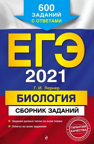 Лернер Г.И. ЕГЭ-2021. Биология. Сборник заданий: 600 заданий с ответами