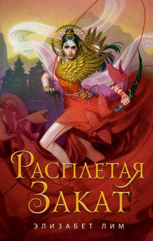 Элизабет Л. Расплетая закат (#2)