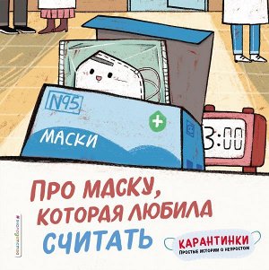 Ло Си Про маску, которая любила считать