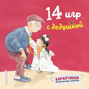 Чжао Лин 14 игр с дедушкой