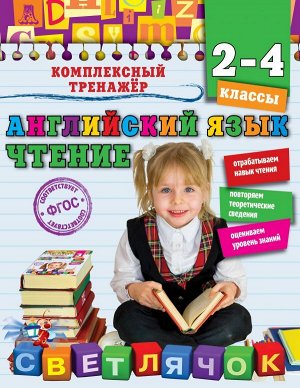 Хацкевич М.А. Английский язык. Чтение. 2-4 классы