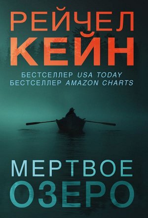 Кейн Р. Мертвое озеро