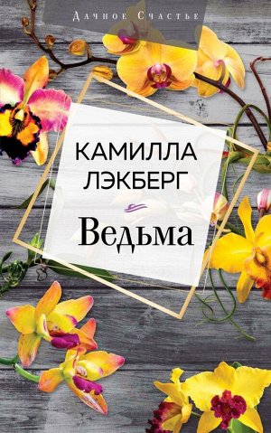 Лэкберг К. Ведьма