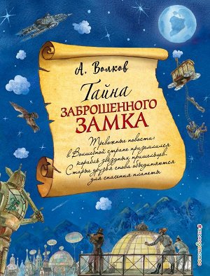 Волков А.М. Тайна заброшенного замка (ил. А. Власовой) (#6)