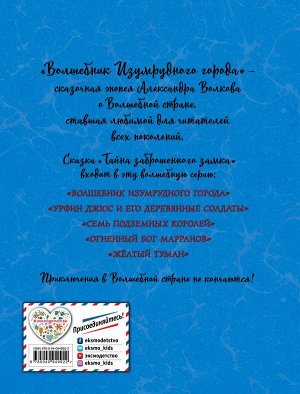 Волков А.М. Тайна заброшенного замка (ил. А. Власовой) (#6)