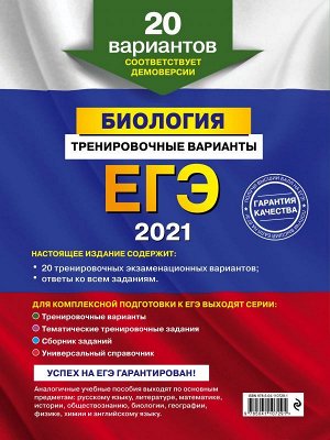 Лернер Г.И. ЕГЭ-2021. Биология. Тренировочные варианты. 20 вариантов