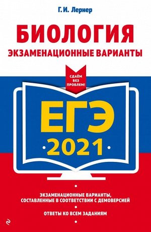 Лернер Г.И. ЕГЭ-2021. Биология. Экзаменационные варианты