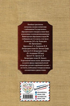 Новейшая хрестоматия по литературе. 4 класс. 4-е изд., испр. и доп.