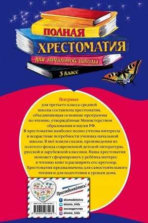 Петников Г.Н., Дарузес Н.Л., Любарская А.И. Полная хрестоматия для начальной школы. 3 класс. 6-е изд., испр. и перераб.