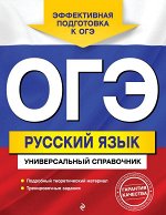 Руднева А.В. ОГЭ. Русский язык. Универсальный справочник