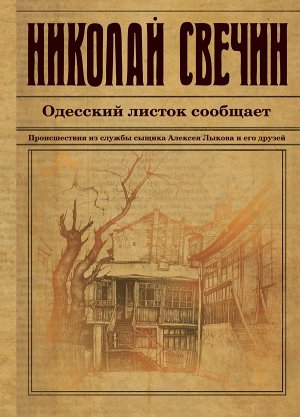 Свечин Н. Одесский листок сообщает