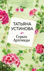 Устинова Т.В. Серьга Артемиды